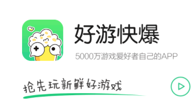 好游快爆介绍 好游快爆下载的游戏是官服吗?