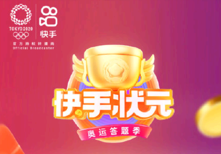 快手奥运答题答案大全 快手奥运答题怎么提现?