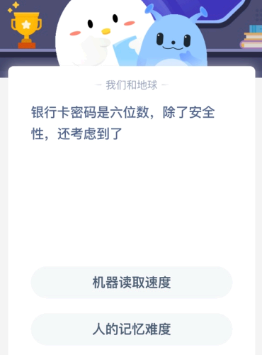 银行卡密码是六位数 除了安全性 还考虑到了?