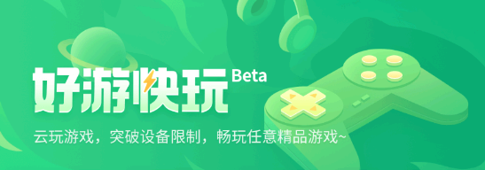 如何更好的排队云玩游戏 好游快爆云进入云游戏时显示异常直接退出怎么办?