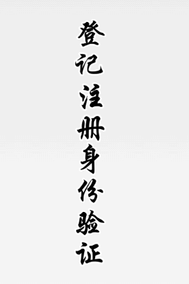 登记注册身份验证是干什么的?