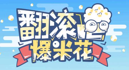 好游快爆超级爆米花怎么得?