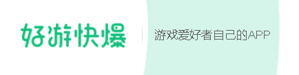 ios好游快爆怎么下载游戏? 好游快爆苹果手机怎么下载?