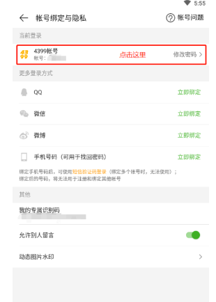 4399游戏盒怎么改密码修改?