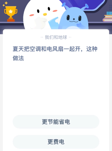 夏天把空调和电风扇一起开 这种做法?