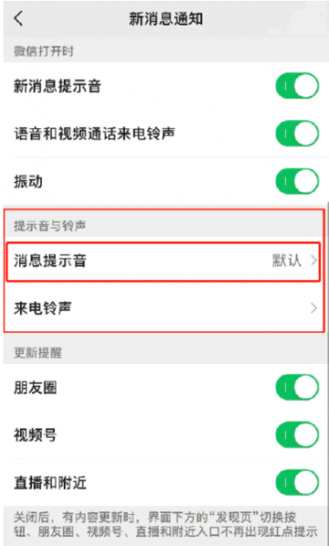 微信消息提示音怎么设置?