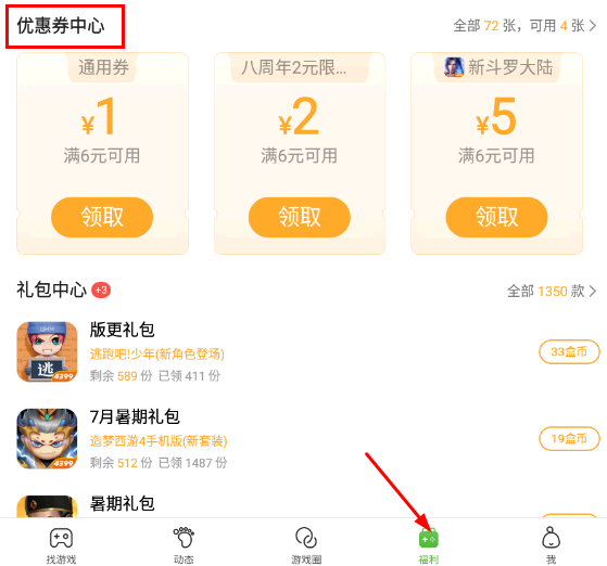4399游戏盒优惠券在哪领?