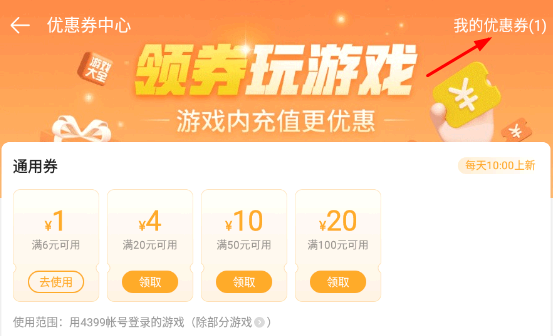 4399游戏盒优惠券在哪领?