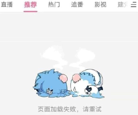 b站、a站打不开,显示加载失败了怎么办? b站崩了2021原因是什么?