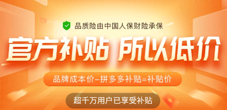 拼多多百亿补贴靠谱吗? 拼多多百亿补贴是正品吗?