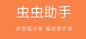 虫虫助手积分有什么用 虫虫助手积分怎么获得?