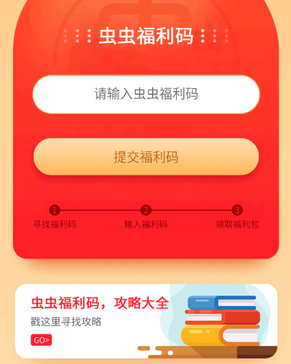虫虫助手积分福利码是多少?在哪?
