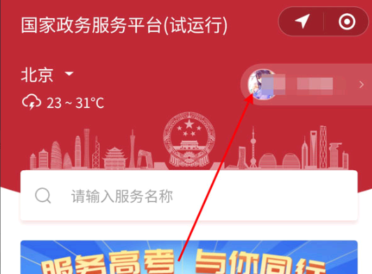 国家政务服务平台怎么重新绑定?