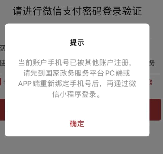 国家政务服务平台手机号被注册是怎么回事?