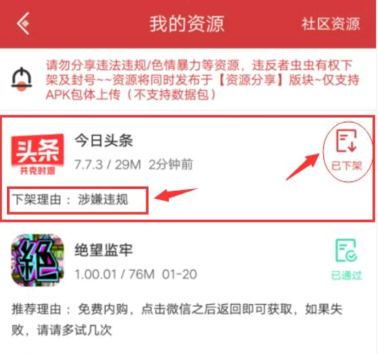 虫虫助手up资源分享被下架是什么原因?