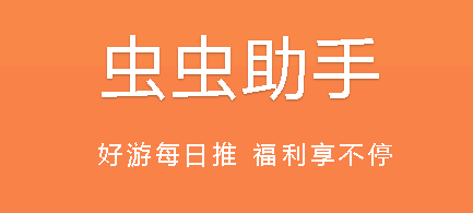 虫虫助手下载游戏时无法安装是什么原因? 虫虫助手提示重新安装怎么解决?