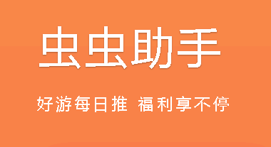 虫虫助手返利怎么领?在哪里? 虫虫助手返利可信吗?