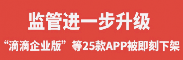 滴滴企业版被下架原因是什么?