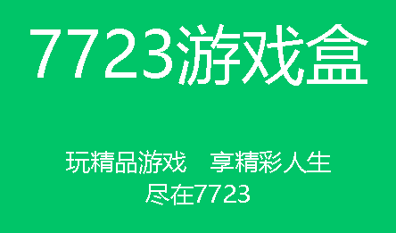 7723游戏盒介绍 7723游戏盒怎么修改游戏?