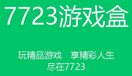 7723游戏盒没有悬浮窗吗 7723游戏盒免root修改器打不开,闪退怎么回事?