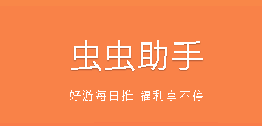 虫虫助手苹果版免费下载安装怎么操作?苹果虫虫助手从哪里下载?