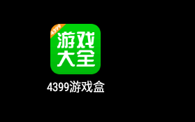 电脑4399游戏盒怎么下载在哪里下载?