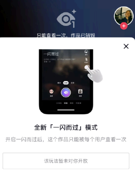 抖音一闪而过功能是什么意思?