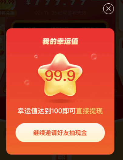 拼多多800幸运值99.9还需要多少人?