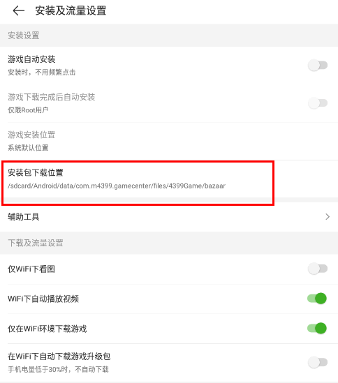 4399游戏盒安装包下载位置在哪里?