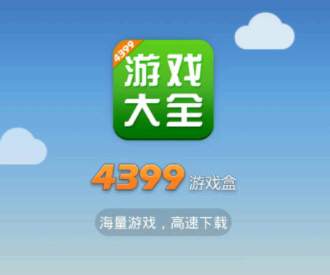 4399游戏盒安卓和苹果一样吗? 4399游戏盒安卓苹果互通吗?