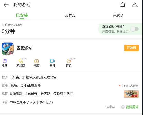 4399游戏盒香肠派对怎么下载?