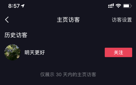 抖音主页访客记录是人数还次数? 抖音主页访客记录我为什么没有?