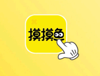 摸摸鱼游戏怎么安装下载 摸摸鱼游戏是真的吗