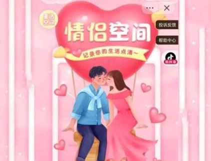 抖音情侣空间功能介绍 抖音情侣空间别人能看到吗?