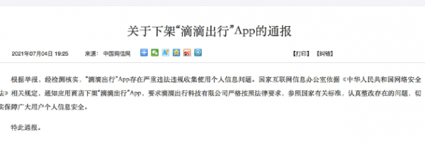 滴滴下架了什么时候恢复? 滴滴出行下架了滴滴发票还能开吗?