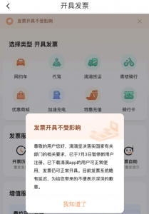滴滴下架了什么时候恢复? 滴滴出行下架了滴滴发票还能开吗?