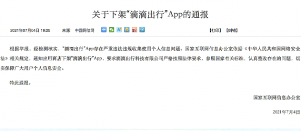 滴滴出行app下架了吗?原因是什么?