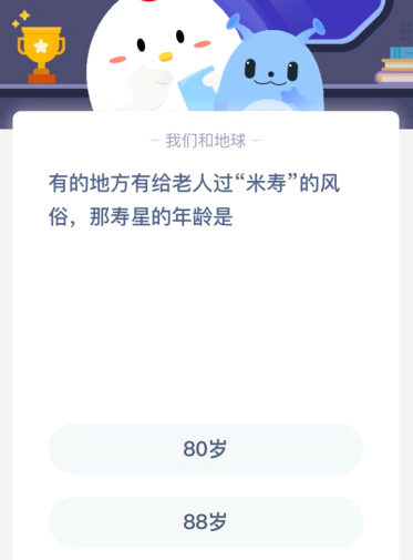 有的地方有给老人过“米寿”的风俗 那寿星的年龄是?