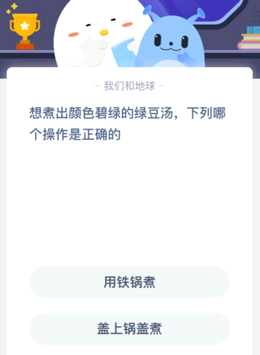 想煮出颜色碧绿的绿豆汤 下列哪个操作是正确的?