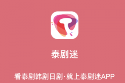 泰剧迷和泰萌主是一个APP吗？ 泰剧迷和泰萌主是一个APP吗?