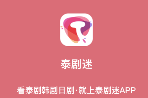 泰剧迷和泰萌主是一个APP吗?泰剧迷和泰萌主哪个好?