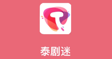 泰剧迷怎么打不开? 泰剧迷怎么看不了剧?