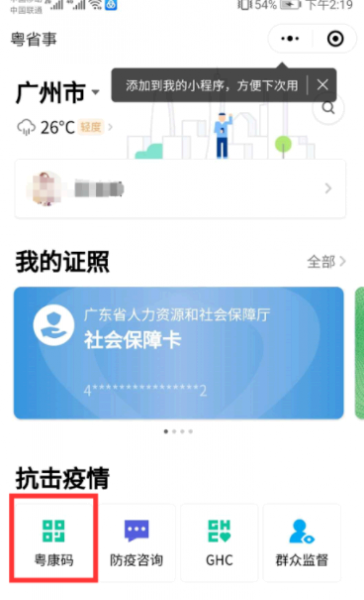 粤康码在哪里找出来?