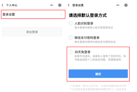 粤康码30天免登录怎么操作?
