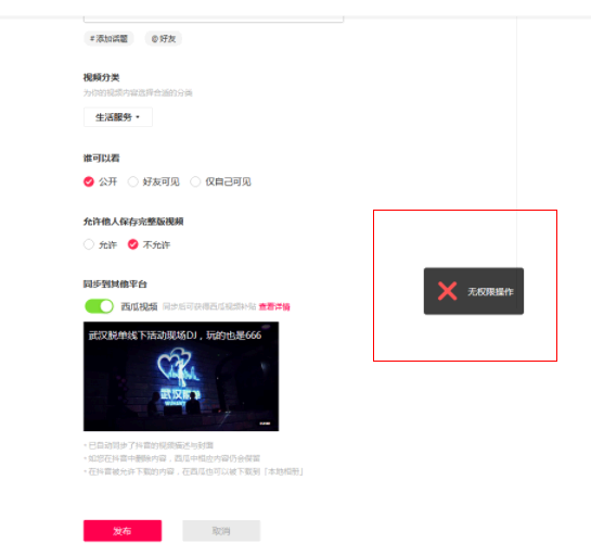 抖音网页版视频上传不了、权限打不开怎么回事?