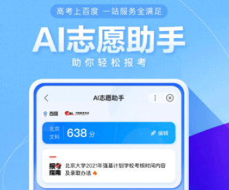 百度高考志愿填报助手靠谱吗? 百度ai志愿填报助手可信吗?