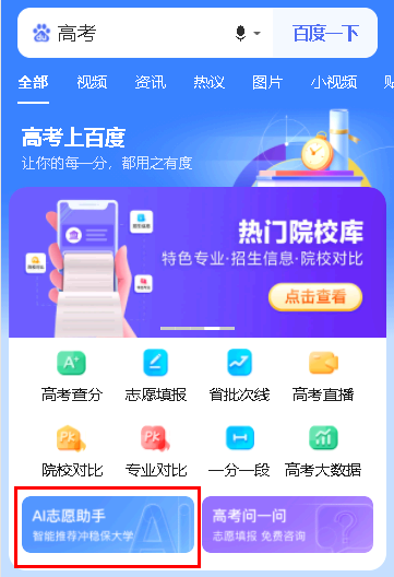 百度高考志愿填报助手靠谱吗?