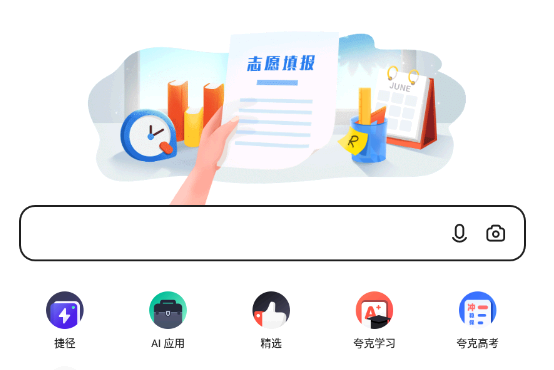 夸克志愿填报靠谱吗?怎么样?