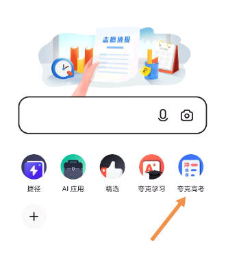 夸克高考app收费吗?靠谱吗?