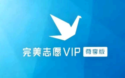 完美志愿和优志愿哪个好？ 完美志愿靠谱吗？收费吗？
